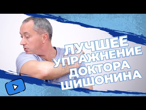 Видео: ЛУЧШЕЕ УПРАЖНЕНИЕ из Гимнастики для шеи Доктора Шишонина!