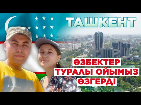 Видео: Көлікпен Өзбекстанға саяхат // Ташкент, шекарадағы 4 сағат, Төле би кесенесі