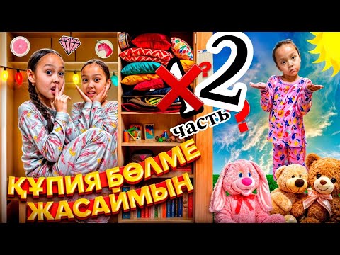 Видео: ҚҰПИЯ БӨЛМЕ 2🤫/ГҮЛДЕР ЖАСАЙМЫЗ🌹🌺📽💖#челлендж