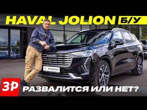 Видео: Haval Jolion с пробегом: что сломается? /Хавал Джолион б/у потенциальные проблемы