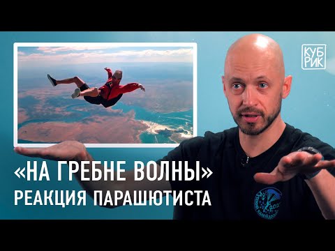 Видео: Скайдайвер комментирует прыжки с парашютом в фильмах «На гребне волны», «Дэдпул 2», «Форсаж 7» и др