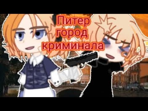 Видео: °•клип;:- "Питер город криминала"| Сталин•°