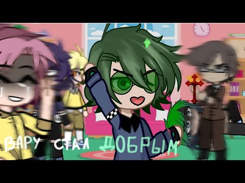 Видео: Вару стал добрым |13 карт| моя ау #13карт #клоны #вару #lmao #гача