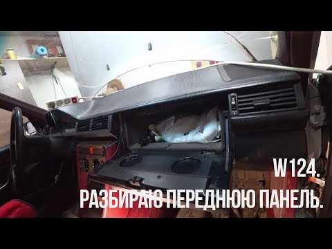 Видео: W124.  Разбираю переднюю панель.