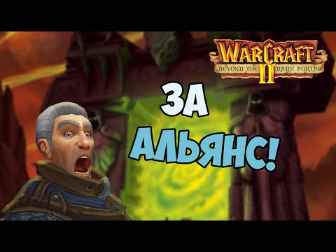 Видео: О чём был Warcraft 2 Beyond the Dark Portal | Кампания за Альянс