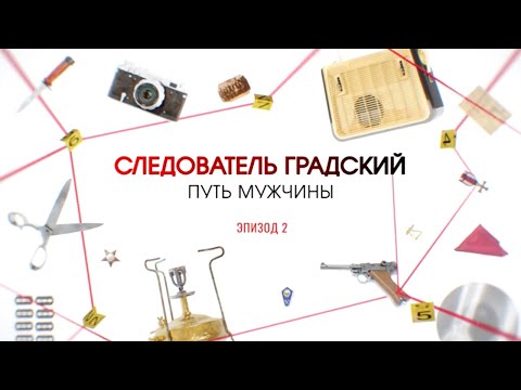 Видео: Путь мужчины. Эпизод 2 | Вещдок. Большое дело