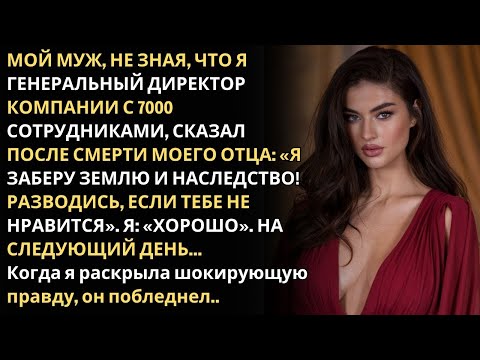 Видео: Мой муж, не зная, что я генеральный директор, сказал после смерти моего отца  «Я заберу наследство!»