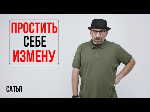 Видео: Сатья. Простить себе измену