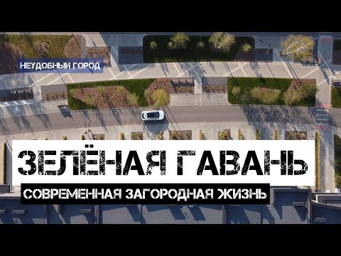 Видео: Зелёная гавань или как должна выглядеть современная загородная жизнь.