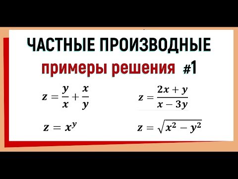 Видео: 7. Частные производные примеры решения №1