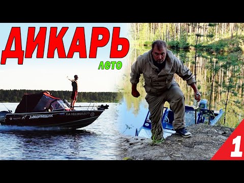 Видео: На рыбалку только с СОЛЬЮ и ВОДКОЙ. ДИКАРЬ ЛЕТОМ часть 1