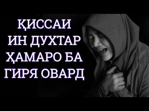 Видео: ИН ҚИССА ҲАМАРО БА ГИРЯ ОВАРД!