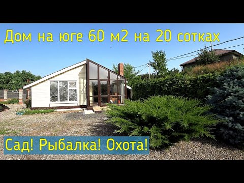 Видео: Купить дом на юге у реки от собственника Некрасовка Ростовская область