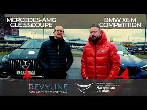 Видео: MERCEDES-AMG GLE 53 COUPE vs BMW X6 M COMPETITION тест-драйв от стоматологов.