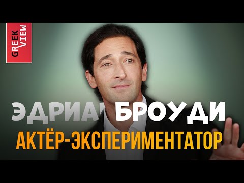 Видео: Эдриан Броуди: Актёр-экспериментатор