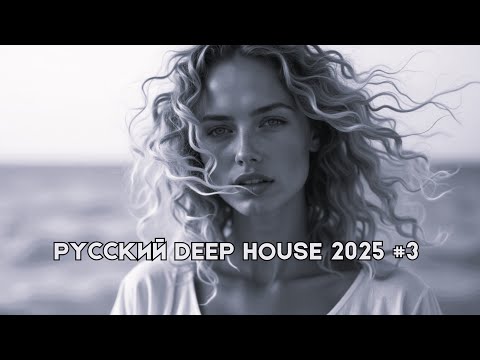 Видео: Русский Дип Хаус 2025 #3 | Deep House Mix | Русская Электронная Музыка | #РусскийДипХаус