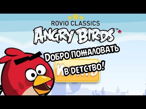 Видео: Добро пожаловать в детство! | обзор на Rovio classics | angry birds