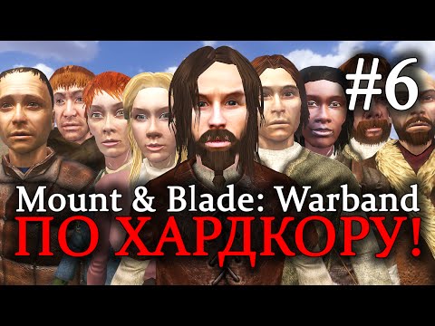 Видео: Mount & Blade: Warband - ПРОХОЖДЕНИЕ ПО ХАРДКОРУ! Расформирование отряда #6