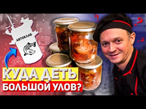 Видео: Домашние рыбные консервы из щуки в автоклаве/Таёжная кухня