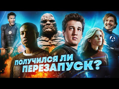 Видео: Грехо Обзор Фантастическая четвёрка (Кино Обзор)