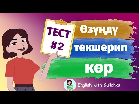 Видео: Англис тили тесттер!