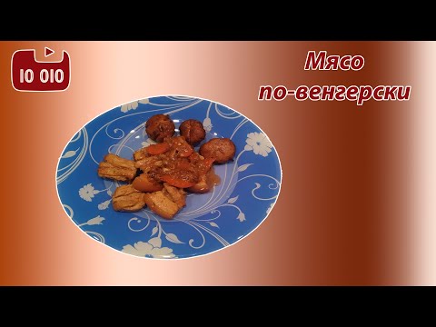 Видео: Мясо по-венгерски