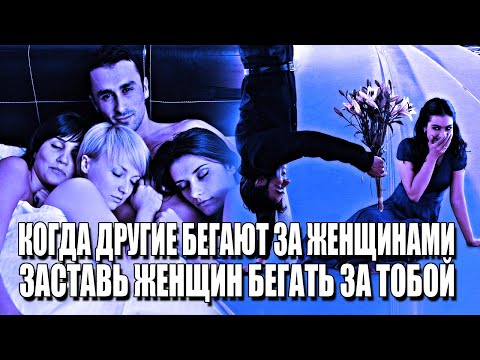Видео: КОГДА ДРУГИЕ МУЖЧИНЫ БЕГАЮТ ЗА ЖЕНЩИНАМИ,ВНЕДРИ ВСЕГО 1 МОДЕЛЬ ПОВЕДЕНИЯ,И ЖЕНЩИНЫ ПОБЕГУТ ЗА ТОБОЙ