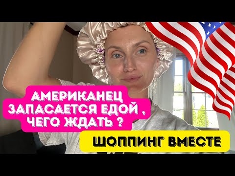 Видео: Американский муж скупает консервы /Шоппинг вместе #влогикаждыйдень #влог #американскаяжизнь