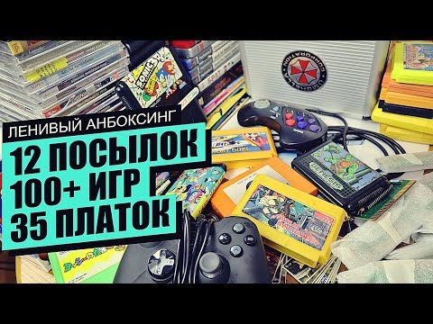 Видео: Пиратка, Sega, Dendy, Resident Evil, Sonic, Playstation - Ленивый Анбоксинг