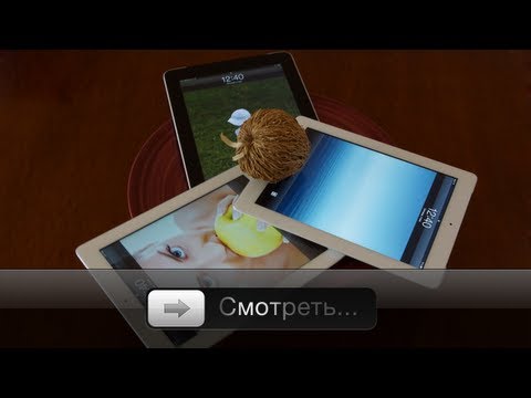 Видео: Полное сравнение iPad, iPad 2 и нового iPad