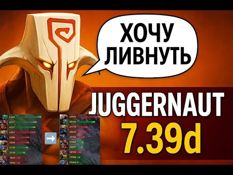 Видео: Juggernaut 7.39d gameplay. Гайд на Джаггернаута от 9к керри