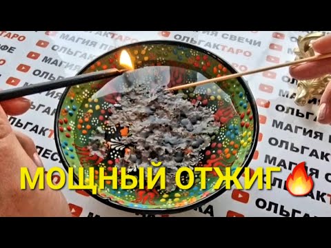 Видео: МОЩНЫЙ ОТЖИГ💥 СГЛАЗА, ПОРЧИ И ПРОКЛЯТИЙ💯