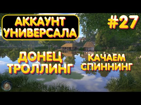 Видео: Аккаунт универсала #27 | Троллинг Северский Донец | Качаем спиннинг | Русская Рыбалка 4