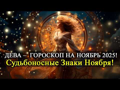 Видео: ДЕВА Ноябрь 2025 — Месяц, когда ВЫ почувствуют перемены во всём! Что приготовил ноябрь?