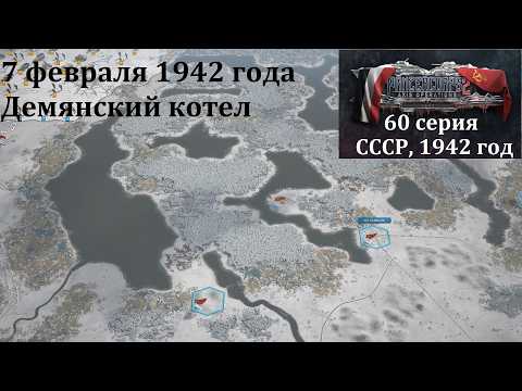 Видео: [Panzer Corps 2] 60 серия. Демянский котел, 7 февраля 1942 г.