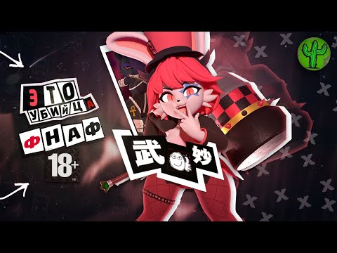 Видео: УБИЙЦА ХЕНТАЙ ФНАФА