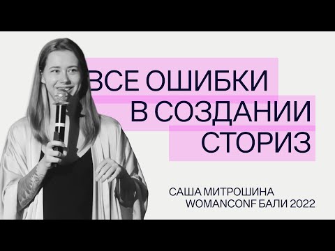 Видео: ВСЕ ошибки в создании сториз | Саша Митрошина | WOMANCONF Бали 2022