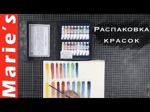 Видео: Распаковка красок для китайской живописи Marie's
