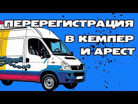 Видео: Перерегистрация в кемпер и арест.