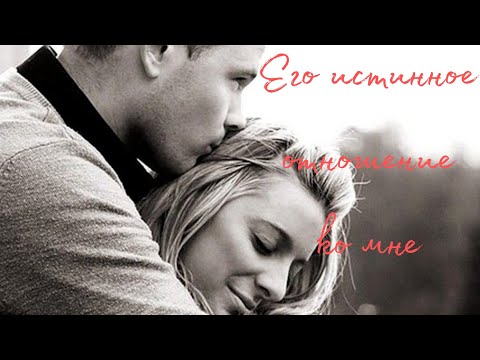 Видео: Его истинное отношение к тебе🥰 Таро о Любви и не только❤️ Гадание на Таро