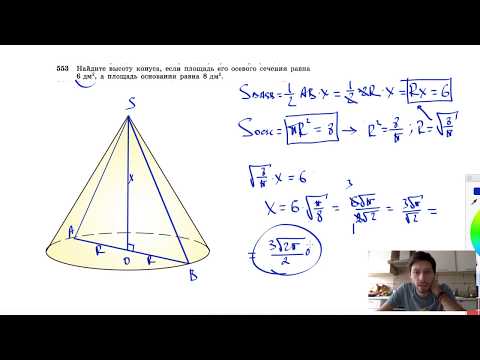 Видео: №553. Найдите высоту конуса, если площадь его осевого сечения равна 6 дм2, а площадь