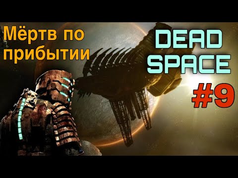 Видео: Dead Space 1 #9 Мёртв по прибытии | Прохождение На Русском | ТЯЖЕЛЫЙ