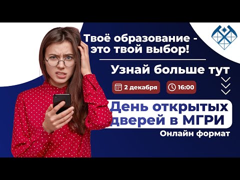 Видео: День открытых дверей МГРИ