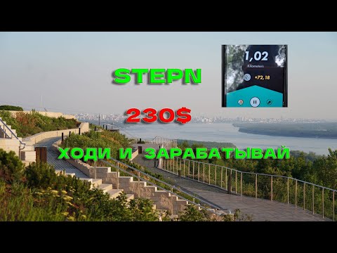 Видео: 230$! Ходи и зарабатывай больше, чем видяха 4090! STEPN в 2024 году!