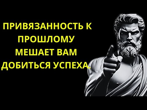 Видео: КАК ОТПУСТИТЬ ПРОШЛОЕ И ДВИГАТЬСЯ ДАЛЬШЕ 🌿 / СТОИЦИЗМ И МАРК АВРЕЛИЙ 📚#СТОИЦИЗМ #СТОИЧЕСКАЯФИЛОСОФИЯ