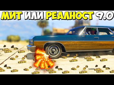 Видео: МИТ ИЛИ РЕАЛНОСТ 9.0? - GTA 5