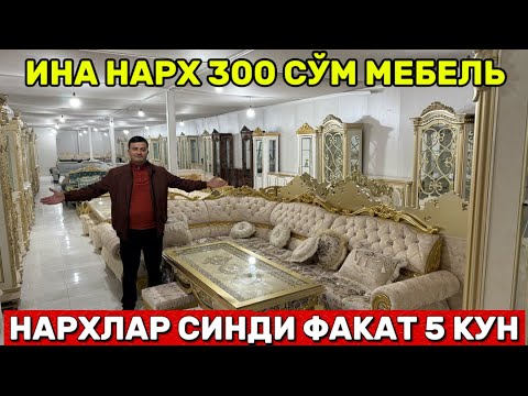 Видео: МЕБЕЛЬ ОТ 300 ТЫСЯЧ СУМ В МАСХУРЕ МЕБЕЛИ ВСЕ КУРСЫ ПО НИЗКИМ ЦЕНАМ ВСЕГО 5 ДНЕЙ