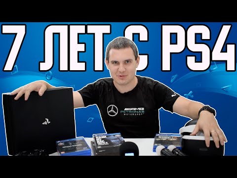 Видео: 7 Лет с PlayStation 4 - Итоги Поколения / Лучшие Игры PlayStation 4 / PS VR