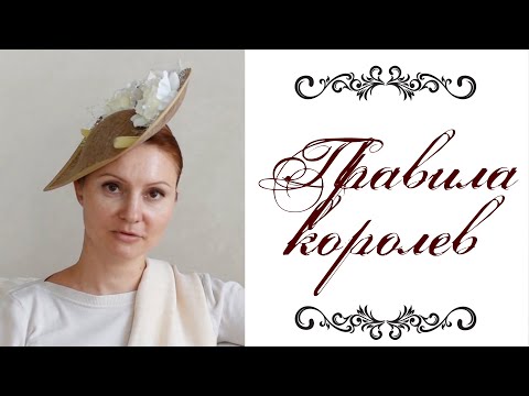 Видео: ПРАВИЛА КОРОЛЕВ И ПРИНЦЕСС ❤️ элегантный стиль и манеры, макияж, прическа, этикет @style...