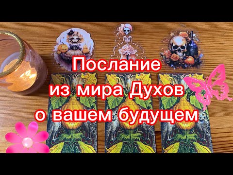 Видео: Послание из мира Духов о вашем будущем 